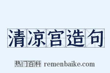 清凉宫造句是什么意思的图片